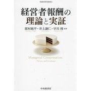 経営者報酬の理論と実証(牧誠財団研究叢書) [単行本]