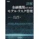 詳解金融機関のためのモデル・リスク管理 [単行本]