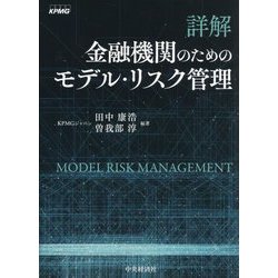 詳解金融機関のためのモデル・リスク管理 [単行本]