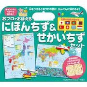 おフロでおぼえる　にほんちず＆せかいちずセット [ムックその他]