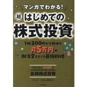 マンガでわかる!超はじめての株式投資―1株200円から始めて月5万円の配当金をもらう最強戦略 [文庫]