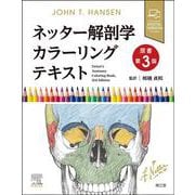 ネッター解剖学カラーリングテキスト（原書第3版） 原書第3版 [単行本]