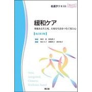 緩和ケア（改訂第3版）－尊厳ある生と死，大切な生活をつなぐ技と心 改訂第3版 (看護学テキストNiCE) [単行本]