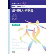 病態・治療論［13］　産科婦人科疾患（改訂第2版） 改訂第2版 (看護学テキストNiCE) [単行本]