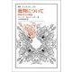 批判について―解放の社会学概説(叢書・ウニベルシタス) [全集叢書]