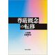 尊厳概念の転移 [単行本]