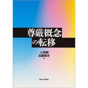 尊厳概念の転移 [単行本]