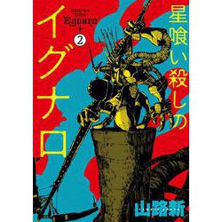 星喰い殺しのイグナロ 2<2>(電撃コミックスＮＥＸＴ) [コミック]