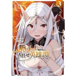 人脈チートで始める人任せ英雄譚３<3>(電撃コミックスＮＥＸＴ) [コミック]