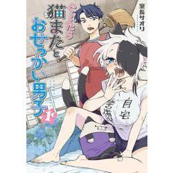 ぐ～たら猫またとおせっかい男子（１）<1>(電撃コミックスＮＥＸＴ) [コミック]