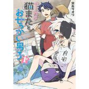 ぐ～たら猫またとおせっかい男子（１）<1>(電撃コミックスＮＥＸＴ) [コミック]