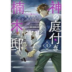 神の庭付き楠木邸（4）<4>(電撃コミックスＮＥＸＴ) [コミック]
