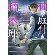 神の庭付き楠木邸（4）<4>(電撃コミックスＮＥＸＴ) [コミック]