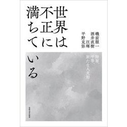 世界は不正に満ちている―階層、平等、新たな人文知 [単行本]