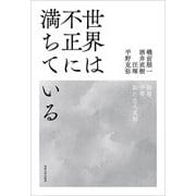 世界は不正に満ちている―階層、平等、新たな人文知 [単行本]