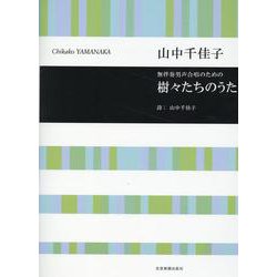 山中千佳子：無伴奏男声合唱のための　樹々たちのうた(合唱ライブラリー) [単行本]