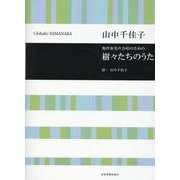 山中千佳子：無伴奏男声合唱のための　樹々たちのうた(合唱ライブラリー) [単行本]