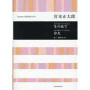 宮本正太郎：女声合唱とピアノのための　冬の底で／春光(合唱ライブラリー) [単行本]
