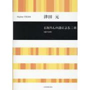 津田 元：石垣りんの詩による二章　［混声合唱］(合唱ライブラリー) [単行本]