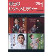 明日のヒットメロディー ２５－０１－新曲情報 [単行本]