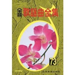 全音歌謡曲全集（７３） [単行本]