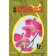 全音歌謡曲全集（７３） [単行本]