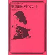 歌謡曲のすべて・下－2025年度改訂版(プロフェショナル・ユース) [単行本]
