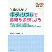 心が動く授業づくり　楽しもう！ボディリズムで音楽を表現しよう－〈ボディリズム〉を活用した小学校･中学校の音楽科授業づくり(動画付) [単行本]