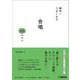絶対！うまくなる 合唱100のコツ [単行本]