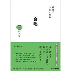 絶対！うまくなる 合唱100のコツ [単行本]