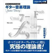 ギター音楽理論 ～ソロメイキング編～ [単行本]