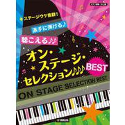 ピアノ連弾 ステージウケ抜群！派手に弾ける♪聴こえる♪♪オン・ステージ・セレクションBEST [単行本]