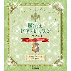 渡部由記子メソッド2 生徒用 魔法のピアノレッスン 「ハノン」 ～耳とテクニックを育てる60曲～ [単行本]