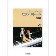ピアノメトード名曲編 6級ー1 [単行本]