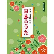 ピアノソロ 初級 やさしく弾ける日本のうた [単行本]