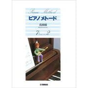 ピアノメトード 名曲編 7級-2 [単行本]