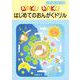 1日1枚ハギトリ式 WAKU WAKU はじめてのおんがくドリル [単行本]