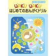 1日1枚ハギトリ式 WAKU WAKU はじめてのおんがくドリル [単行本]