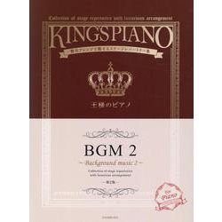 王様のピアノ　ＢＧＭ 2 第2版 [単行本]