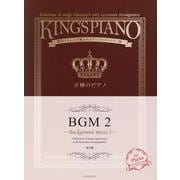 王様のピアノ　ＢＧＭ 2 第2版 [単行本]