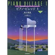 小山和彦：ピアノ・ビレッジ 1　蛍の星座－レッスン･発表会曲集 [単行本]
