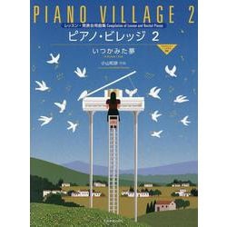小山和彦：ピアノ・ビレッジ 2　いつかみた夢－レッスン･発表会曲集 [単行本]