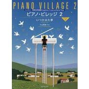 小山和彦：ピアノ・ビレッジ 2　いつかみた夢－レッスン･発表会曲集 [単行本]