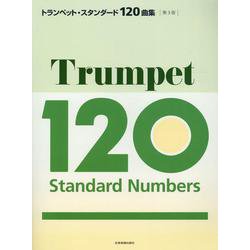 トランペット・スタンダード120曲集　第3版 [単行本]