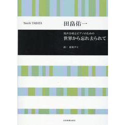 田畠佑一：男声合唱とピアノのための　世界から忘れ去られて(合唱ライブラリー) [単行本]