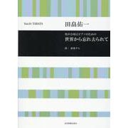 田畠佑一：男声合唱とピアノのための　世界から忘れ去られて(合唱ライブラリー) [単行本]