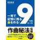 一発で記憶に残る曲を作る！ 「9つのルール」 [単行本]