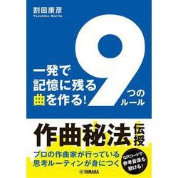 一発で記憶に残る曲を作る！ 「9つのルール」 [単行本]