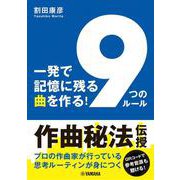 一発で記憶に残る曲を作る！ 「9つのルール」 [単行本]