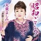 天童よしみ／昭和ごころ C/W 季節のメロディー